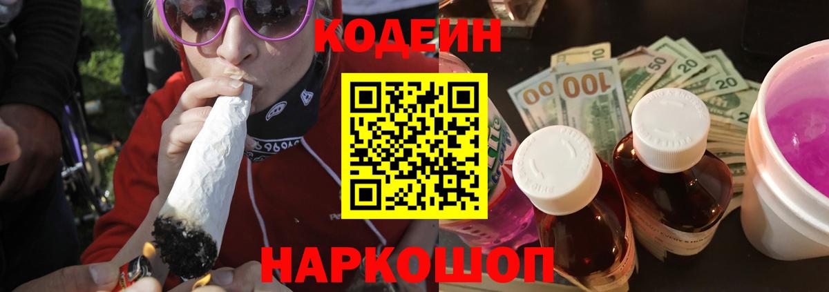 Отрадное  Кодеин Purple Drank  Codein напиток Lean (лин)  Вход с VPN 